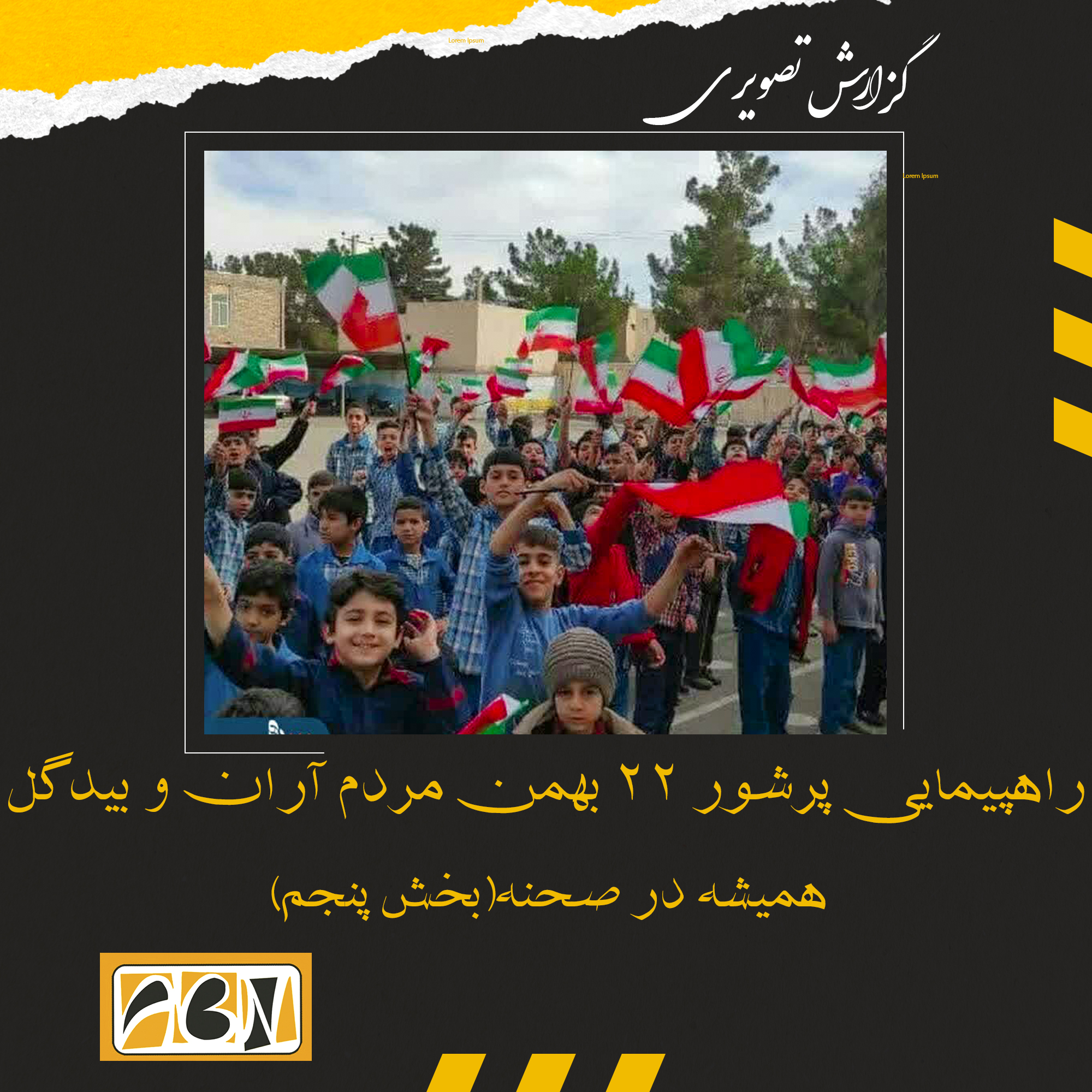 گزارش تصویری از راهپیمایی پرشور 22 بهمن مردم آران و بیدگل